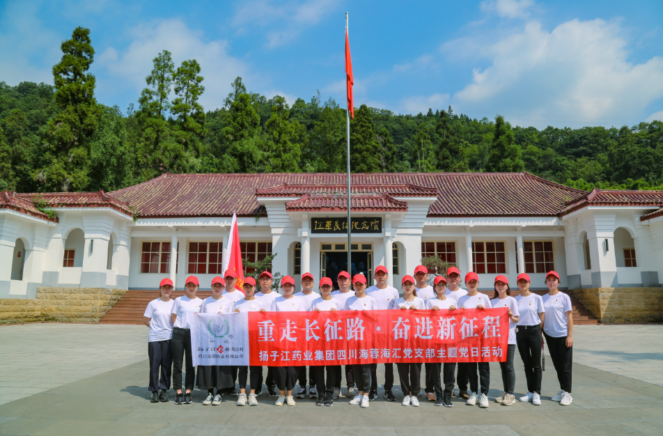 紅色之旅|重走長征路，奮進新征程——揚子江藥業(yè)集團四川海蓉海匯黨支部開展主題黨日活動
