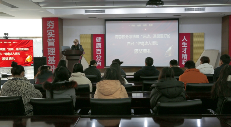海蓉積分系統(tǒng)暨“運動，遇見更好的自己”第二輪健康達(dá)人活動頒獎典禮圓滿舉行！